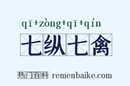 七纵七禽是什么意思的图片